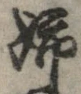 已定位姉