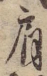 已定位肩