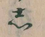 㐌定位𛁈
