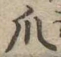爪，已得其位