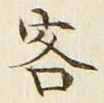 Chữ 客