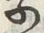 文字 字