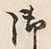 文字 御