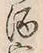 字宴