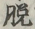 脱の位置