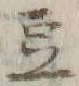 글자 豆