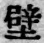 文字 壁
