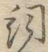 Located 詞