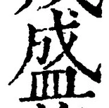 文字 盛