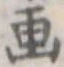 已定位未指定