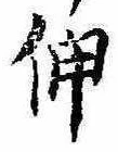 已定位伸