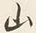 字山