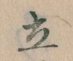 Located 立