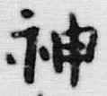Character 神