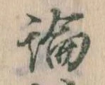 論，已得其位