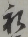 位置 確認된 戴