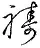 Đã định vị 祷