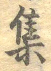㐌定位集
