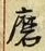 Character 磨