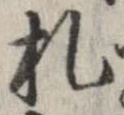已定位札