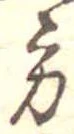 位置定マレル方