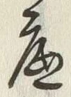 文字底