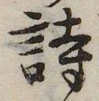 詩，已得其位