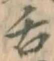 “舌”字