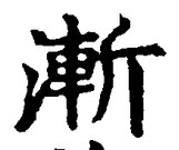 글자 漸