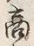 文字商