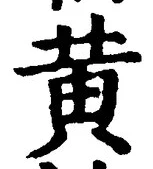 字黄
