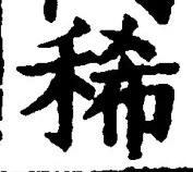 文字稀