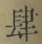 글자 肆