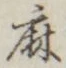 字麻