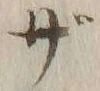 字ざ