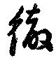 位置定マレル徹