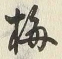 “梅”字
