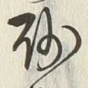 文字 砂
