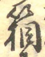 箱，已得其位