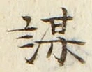字謀