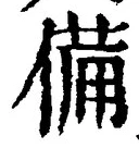 𡨸備