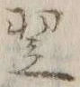Character 翌