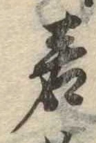 位置定マレル若