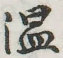温の位置