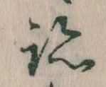跡，已得其位