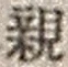 “親”字