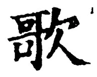 Chữ 歌