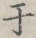 位置 確認된 于
