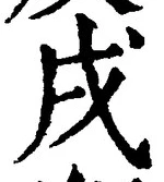 글자 戌