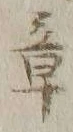 文字章